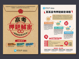 高考押题招生宣传单