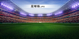 足球场