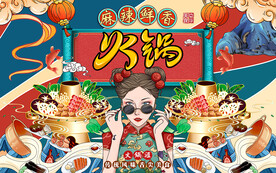 国潮麻辣鲜香火锅工装背景墙