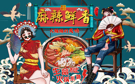 国潮麻辣鲜香美女工装背景墙