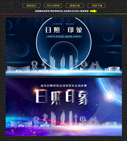 日照会议背景展板