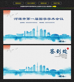 水墨河源会议签到背景