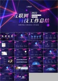 互联网大会工作总结PPT