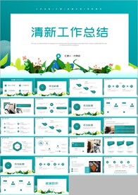 清新简约年终工作总结汇报ppt