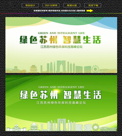 苏州绿色生态展板