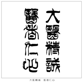 大医精诚 医者仁心
