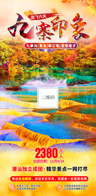 秋季九寨沟旅游海报