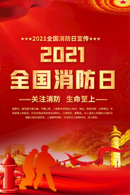 全国消防日宣传海报