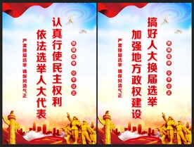 换届选举海报