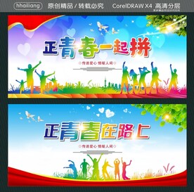 正青春一起拼 正青春在路上