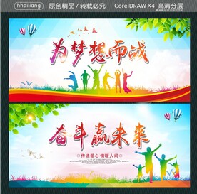 为梦想而战 奋斗赢未来