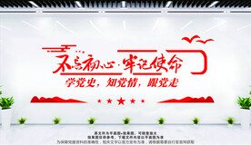 不忘初心牢记使命