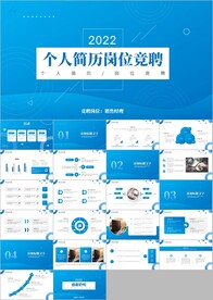 简历面试自我介绍岗位竞聘ppt