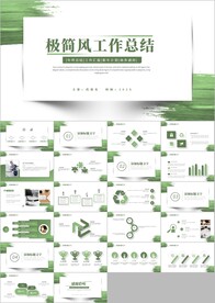 极简风工作总结通用PPT模板