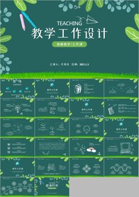 教育教学课程设计ppt