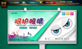 爱护视力海报