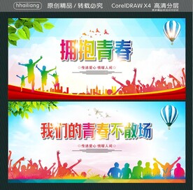 拥抱青春 我们的青春不散场
