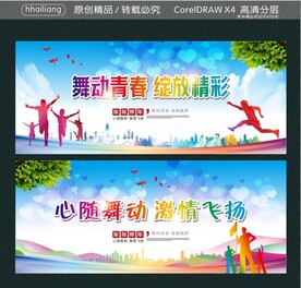 舞动青春 绽放精彩 