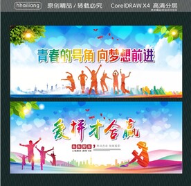 爱拼才合赢 青春的号角 