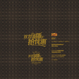 双11 直播抢优惠