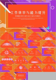 工作效率与能力提升ppt