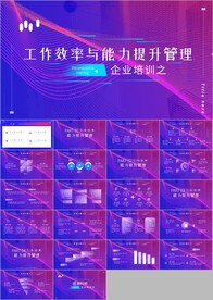 工作效率与能力提升培训ppt