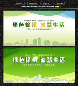 徐州绿色生态展板