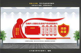 消防文化墙