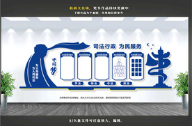 司法局文化墙
