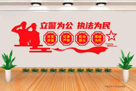 立警为公 执法为民