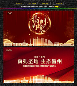 衢州红色背景展板