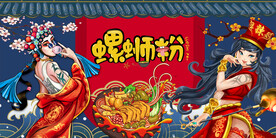 螺蛳粉