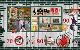 青春怀旧背景墙图片