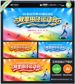 秋季田径运动会