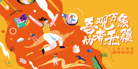 趣味运动会背景