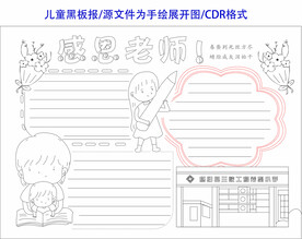 儿童黑板报  感恩老师  手绘