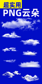 PNG云朵 超实用