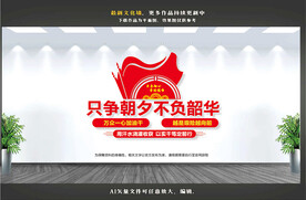 只争朝夕不负韶华