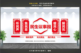 民生议事园