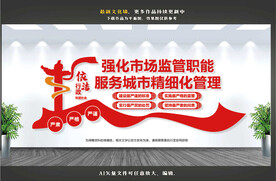 市场监管文化墙