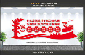 驻村干部文化墙