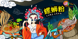 螺蛳粉