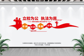 检察院文化墙