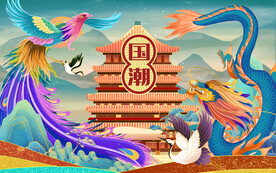 国潮龙凤呈祥