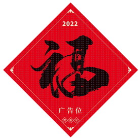 2022新年福字贴