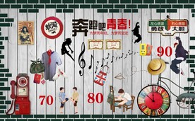 致青春 复古怀旧背景墙 老式图