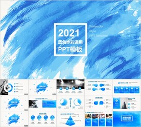 水彩蓝简约清新工作总结汇报模板