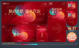 盛大开业全套物料