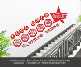 五星党员文化墙