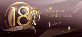 18周年